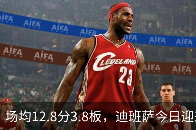 场均12.8分3.8板，迪班萨今日迎来NBA生涯首秀