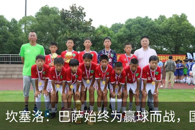 坎塞洛：巴萨始终为赢球而战，国家德比要争取三分