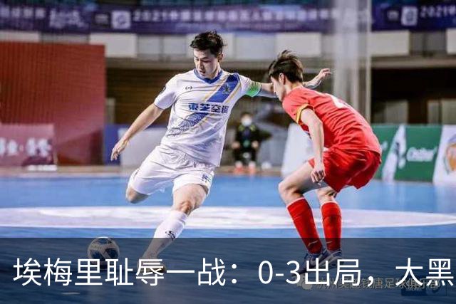 埃梅里耻辱一战：0-3出局，大黑马疯狂5连胜：击败米兰，横扫曼联，完胜维拉