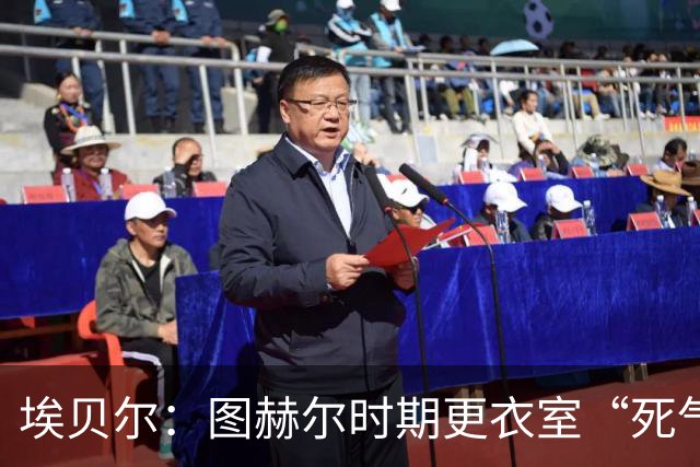 埃贝尔：图赫尔时期更衣室“死气沉沉”，孔帕尼重新激活球队