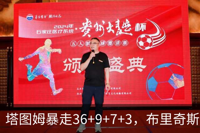 塔图姆暴走36+9+7+3，布里奇斯卧底8中0，凯尔特人险胜卫冕冠军