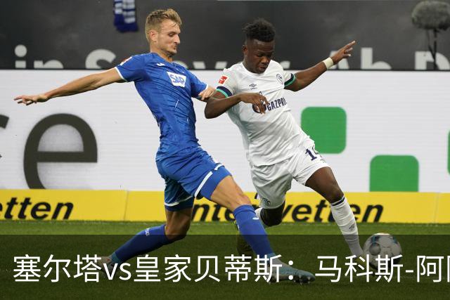 塞尔塔vs皇家贝蒂斯：马科斯-阿隆索、莫里巴首发，安东尼、伊斯科出战