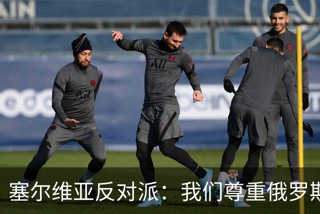 塞尔维亚反对派：我们尊重俄罗斯，是我们的保护者，不会实施制裁