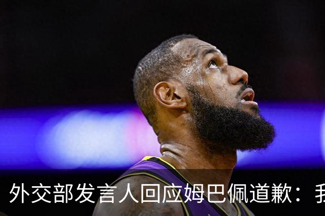 外交部发言人回应姆巴佩道歉：我们重视当事人作出的道歉