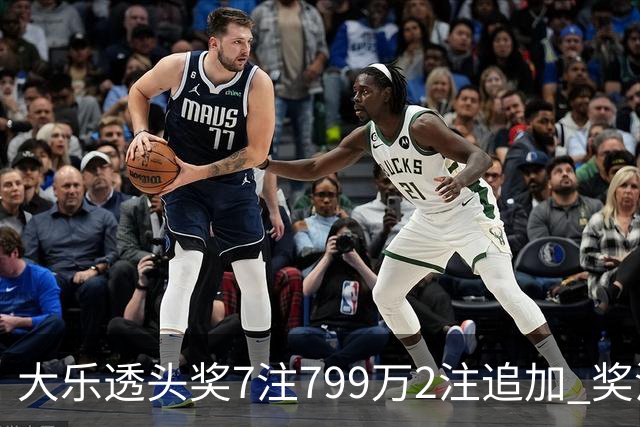 大乐透头奖7注799万2注追加 奖池余额7.73亿