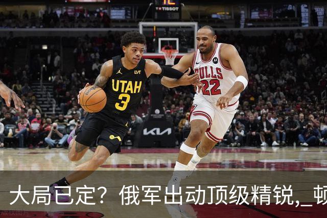 大局已定？俄军出动顶级精锐, 顿巴斯尸横遍野, 乌军防线瞬间碎成渣