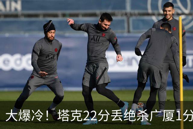 大爆冷！塔克22分丢绝杀广厦1分惜败吉林，胡金秋消失、孙铭徽9中3，广厦是自己松了油门