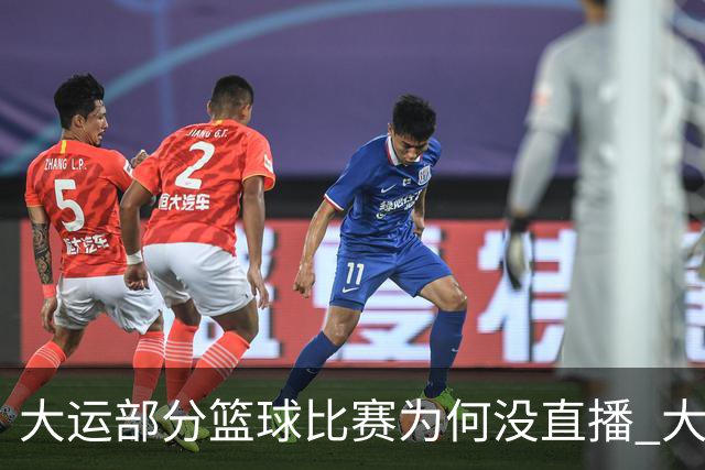 大运部分篮球比赛为何没直播 大运办给出解释