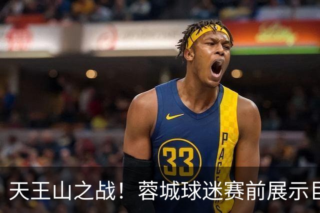 天王山之战！蓉城球迷赛前展示巨型TIFO：2026冠军入袋