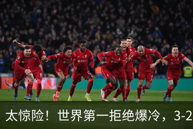 太惊险！世界第一拒绝爆冷，3-2险胜世界亚军，邱党崩盘原因曝光