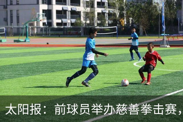 太阳报：前球员举办慈善拳击赛，迪福和威尔希尔曾有意参赛