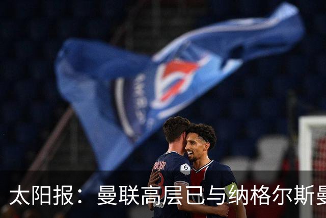 太阳报：曼联高层已与纳格尔斯曼、埃迪·豪接触，孔蒂也是人选