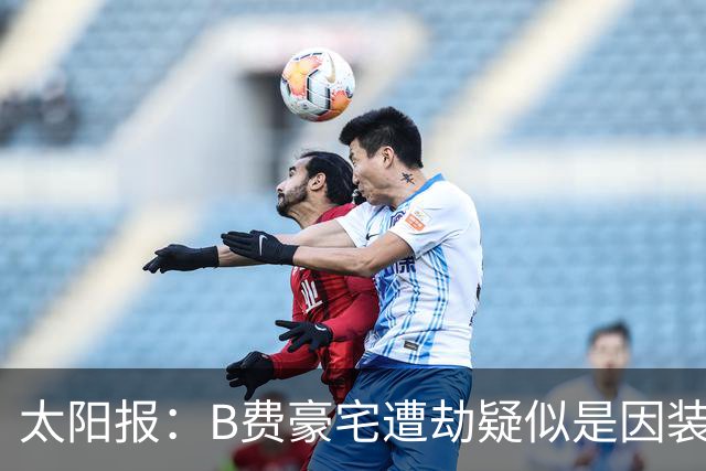 太阳报：B费豪宅遭劫疑似是因装修工人社媒晒照被盯上