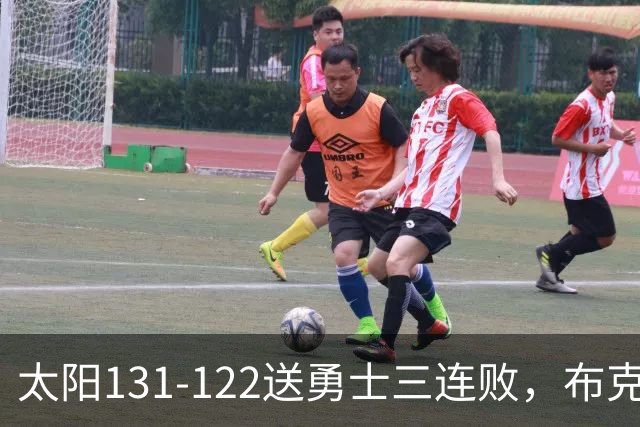 太阳131-122送勇士三连败，布克43+7+7，库里缺阵，伦德伯格26+9