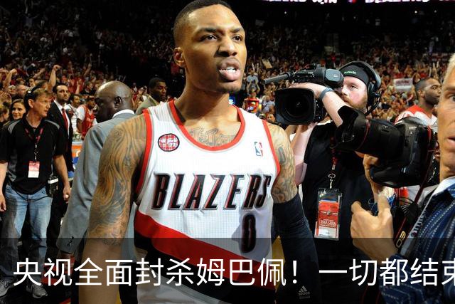 央视全面封杀姆巴佩！一切都结束了