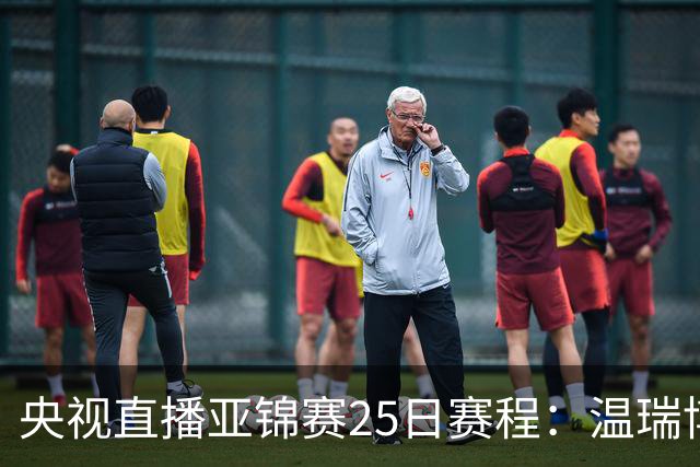 央视直播亚锦赛25日赛程：温瑞博死磕张本智和，蒯曼硬刚张本美和，国乒冲4冠！