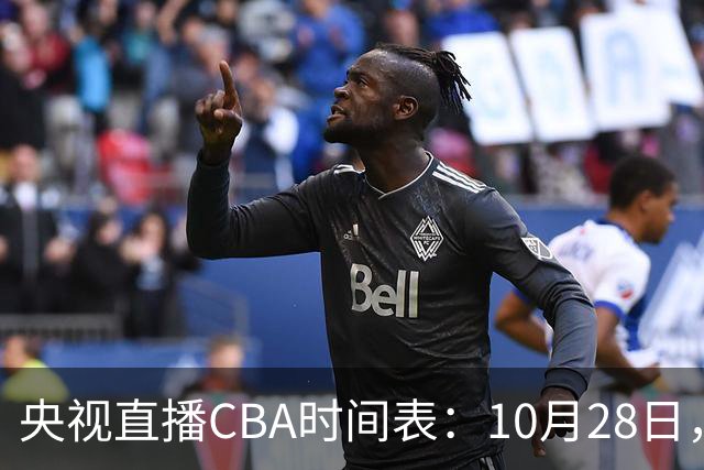 央视直播CBA时间表：10月28日，CCTV5+直播深圳VS山西