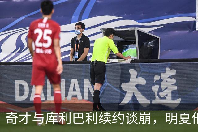奇才与库利巴利续约谈崩，明夏他将成受限自由球员