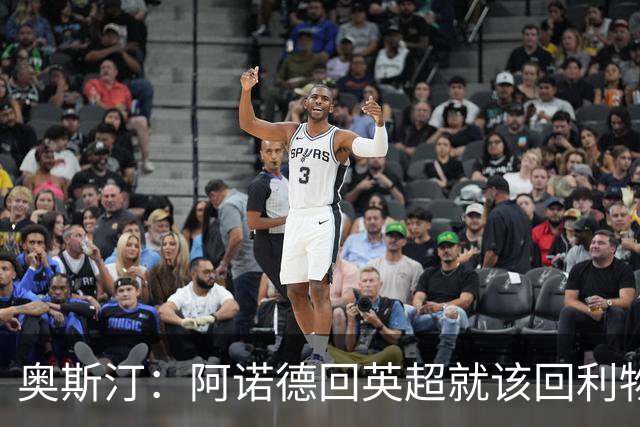 奥斯汀：阿诺德回英超就该回利物浦，不该去其他豪门