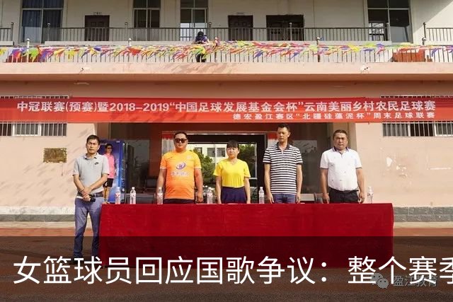 女篮球员回应国歌争议：整个赛季都这样，人们现在才生气
