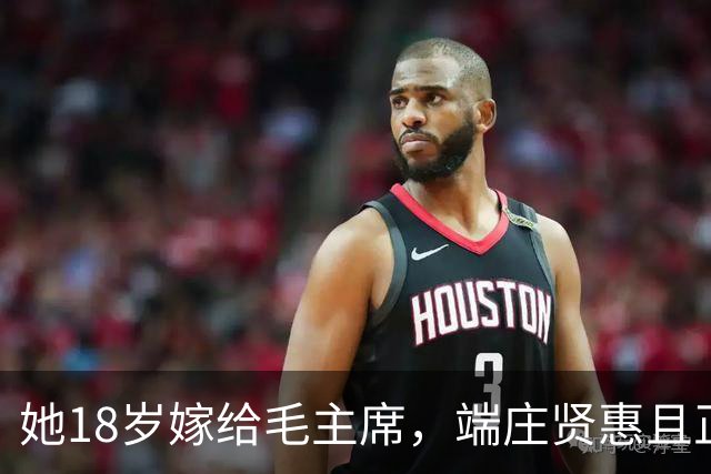 她18岁嫁给毛主席，端庄贤惠且正直，建国后毛主席为她破例待遇