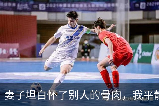 妻子坦白怀了别人的骨肉，我平静办了离婚，她带着人回娘家报喜，岳母当场傻眼揭穿真相，我顺手递上大婚请帖