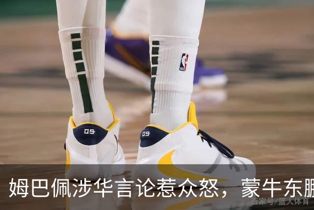 姆巴佩涉华言论惹众怒，蒙牛东鹏接连解约，丢金球+解约双重打击