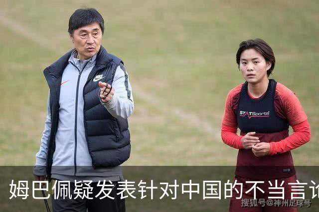 姆巴佩疑发表针对中国的不当言论！国内媒体发声，球迷：又是皇马