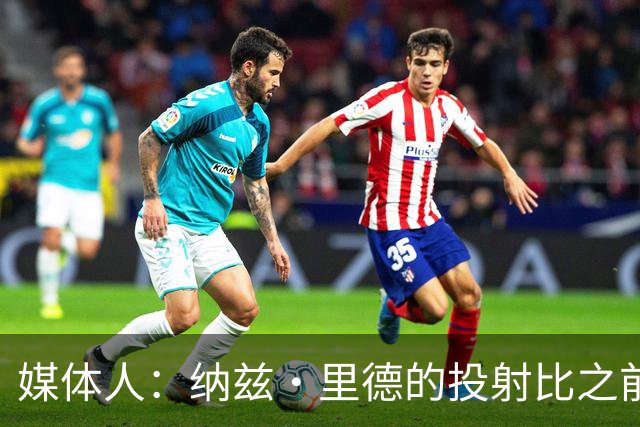 媒体人：纳兹·里德的投射比之前还强 更全面 能争取进步最快球员