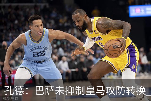 孔德：巴萨未抑制皇马攻防转换 2个进球应犯规破坏