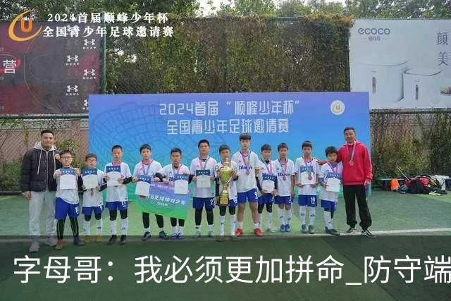 字母哥：我必须更加拼命 防守端要更专注 尽己所能助队取胜