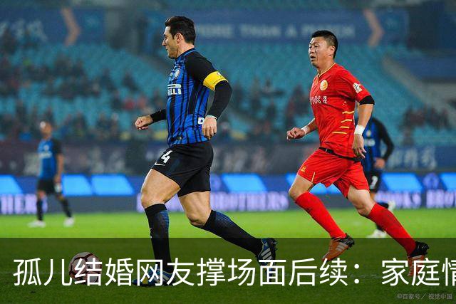 孤儿结婚网友撑场面后续：家庭情况曝光 政府紧急介入 一切都是意外