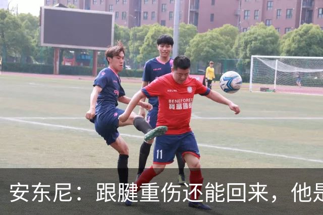 安东尼：跟腱重伤还能回来，他是心理最强大的球员之一