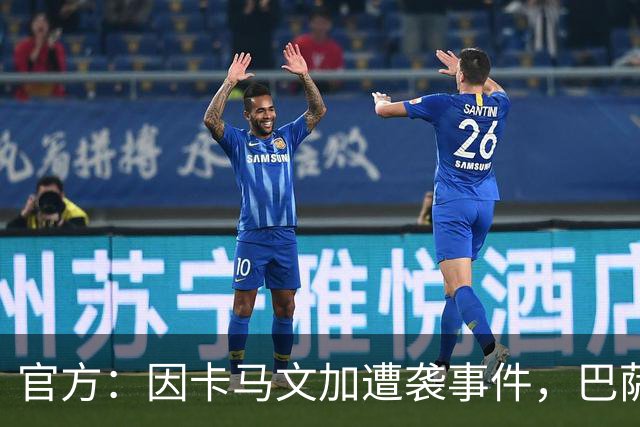 官方：因卡马文加遭袭事件，巴萨对阿拉维斯关闭部分助威看台