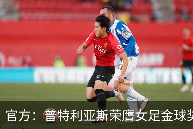 官方：普特利亚斯荣膺女足金球奖，第3次获奖追平队友邦马蒂