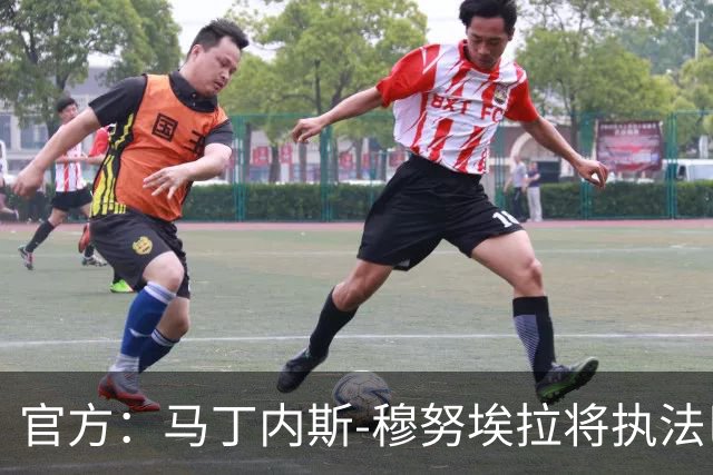 官方：马丁内斯-穆努埃拉将执法巴萨vs皇马