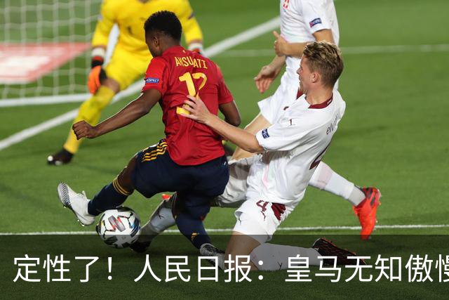 定性了！人民日报：皇马无知傲慢+自认高人一等 姆巴佩应向1人学习