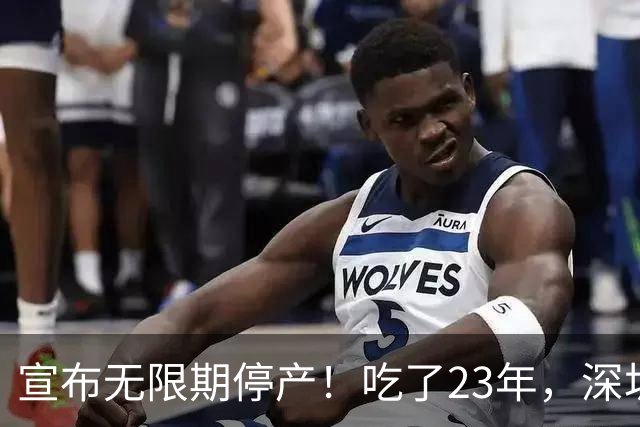 宣布无限期停产！吃了23年，深圳人又一个童年回忆消失了...