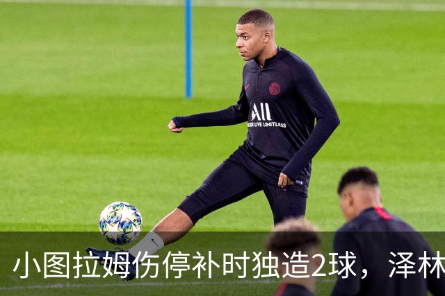 小图拉姆伤停补时独造2球，泽林斯基点射绝杀，国米2-1佛罗伦萨