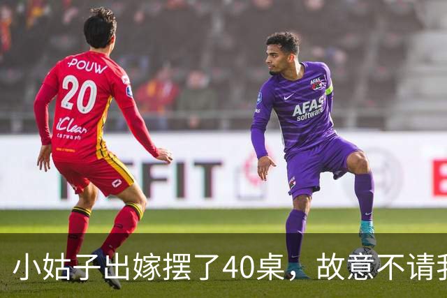 小姑子出嫁摆了40桌，故意不请我和老公，酒席散后，饭店拿着98万账单找上门，婆婆打电话催我们付钱时，我们已经落地瑞士了