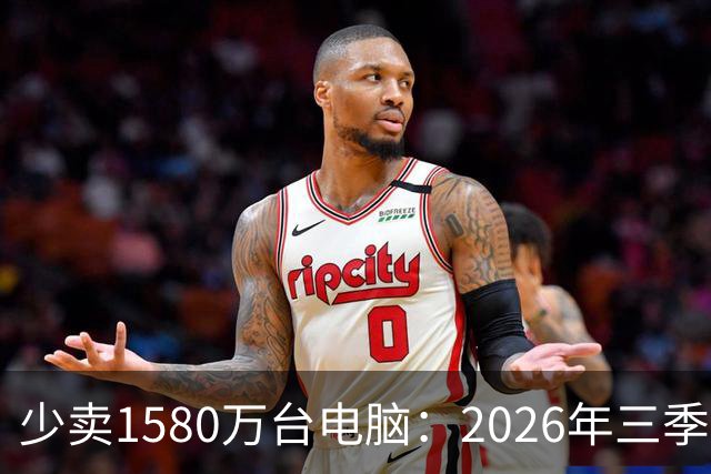 少卖1580万台电脑：2026年三季度，PC市场集体“比惨”了