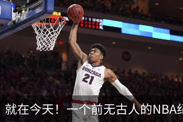 就在今天！一个前无古人的NBA纪录，被38岁的杜兰特达成了
