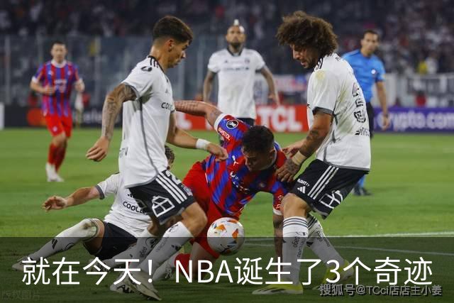 就在今天！NBA诞生了3个奇迹