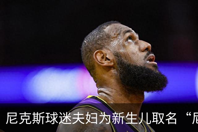 尼克斯球迷夫妇为新生儿取名“尼克斯五场”