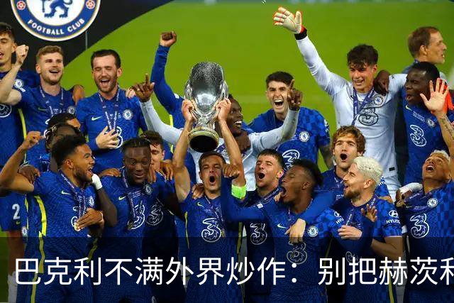 巴克利不满外界炒作：别把赫茨和球队对立起来