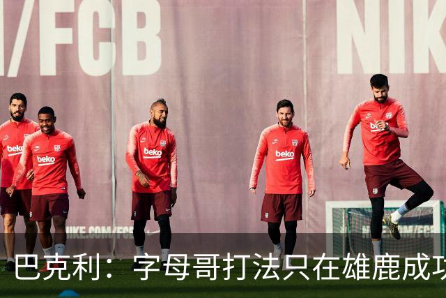 巴克利：字母哥打法只在雄鹿成功过一次，当时有霍勒迪米德尔顿