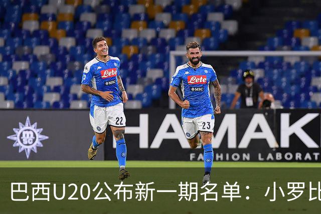 巴西U20公布新一期名单：小罗比尼奥和纽卡小将费雷拉在列