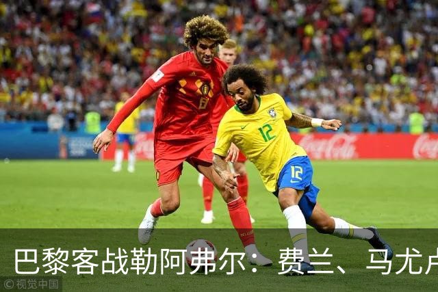 巴黎客战勒阿弗尔：费兰、马尤卢、德罗首发，霍茨、迪涅出战