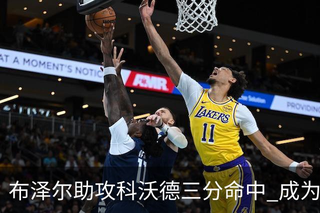 布泽尔助攻科沃德三分命中 成为本赛季第一位达成三双的新秀！