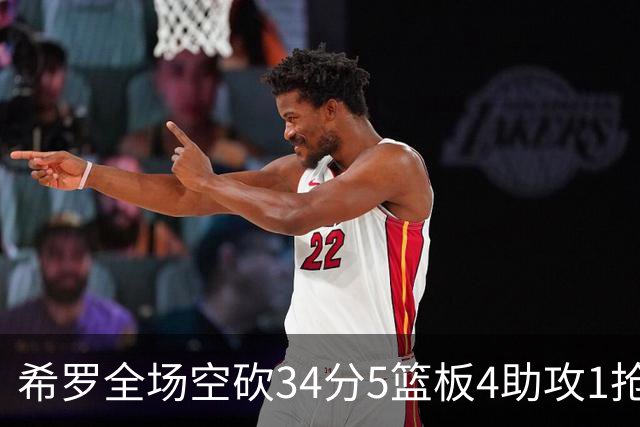 希罗全场空砍34分5篮板4助攻1抢断